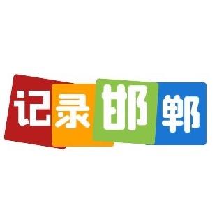 记录邯郸｜赵娃@抖音