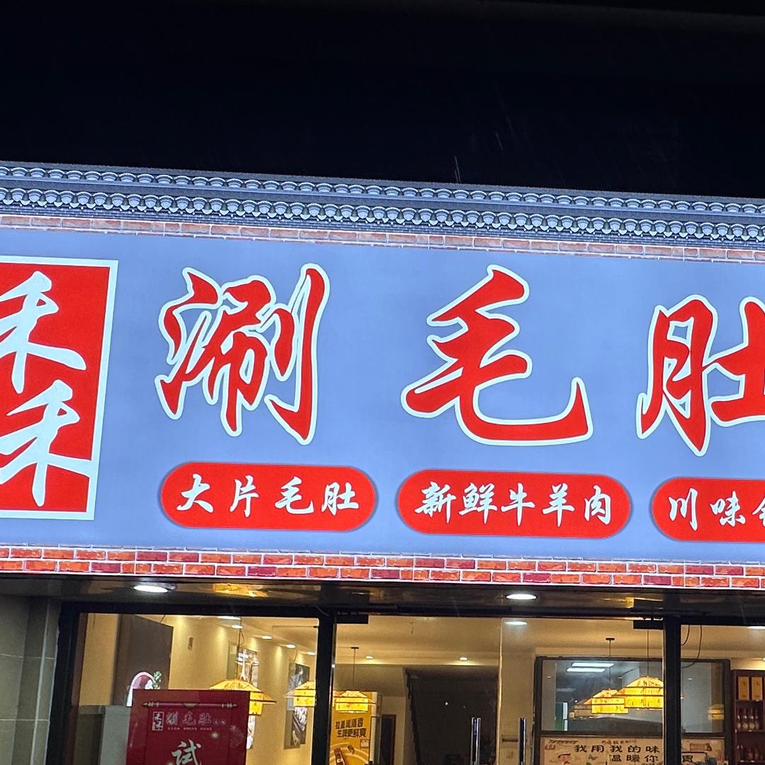 禾禾涮毛肚（海花岛2号岛）