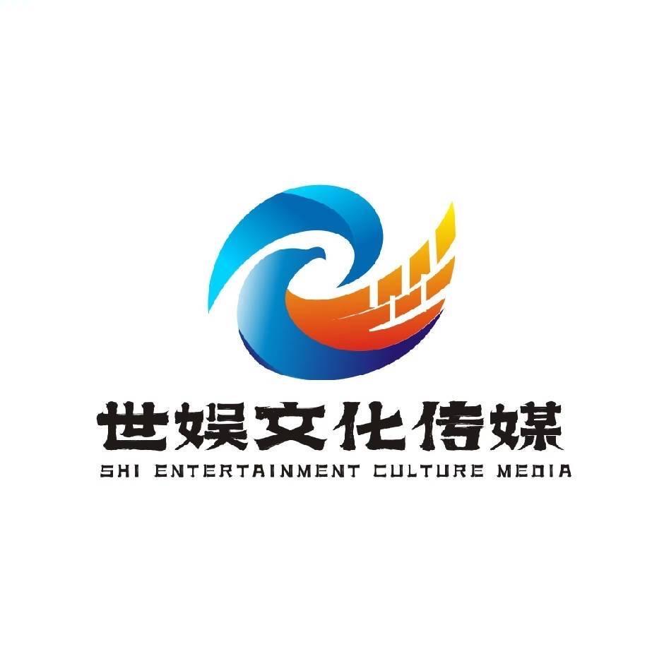 河南世娱文化传媒有限公司