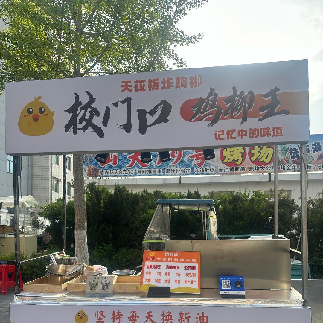 山大夜市校门口鸡柳王