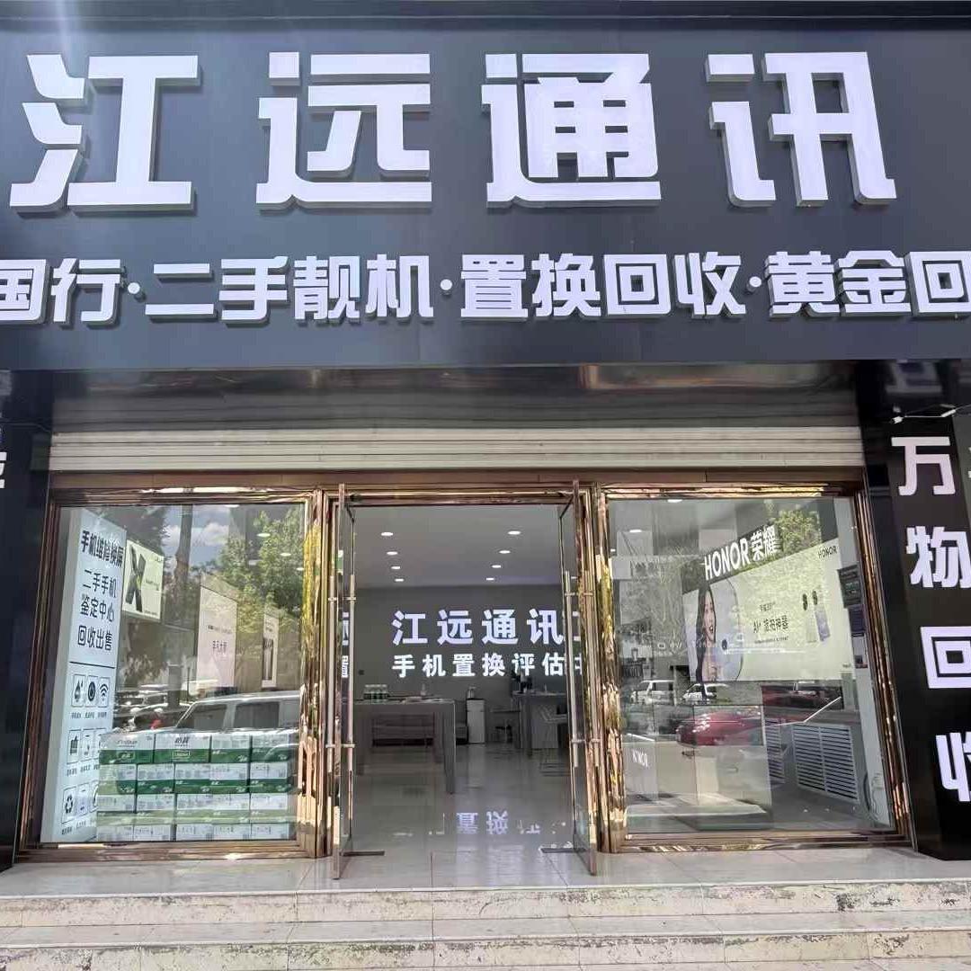 神木市未来江远通讯器材经营部