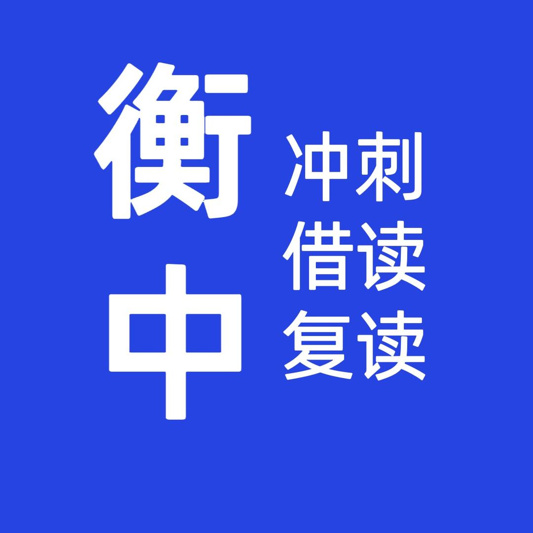 衡水李老师