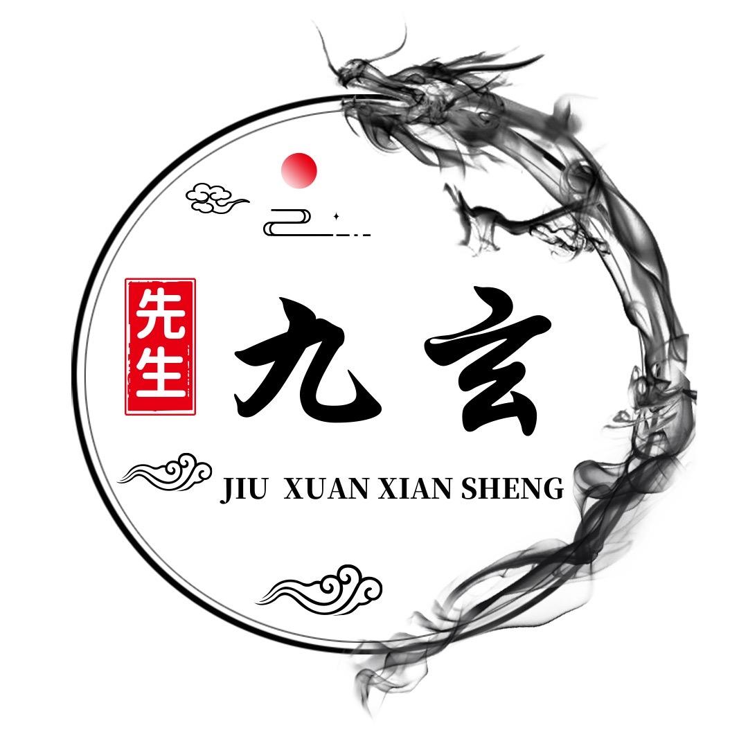 九玄先生