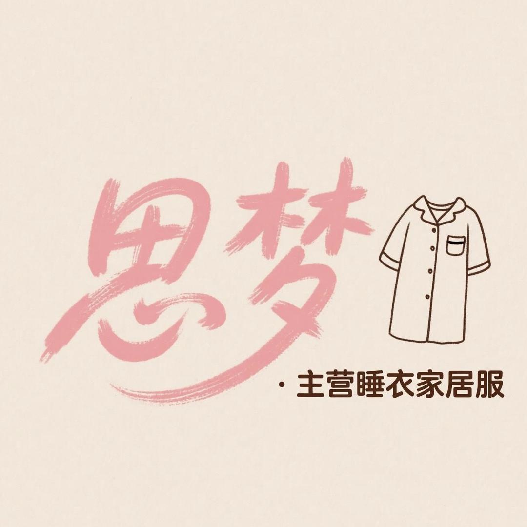 思梦睡衣家居服