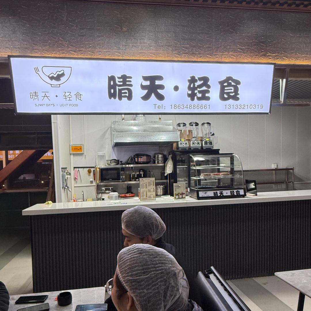 晴天轻食（大学城店）
