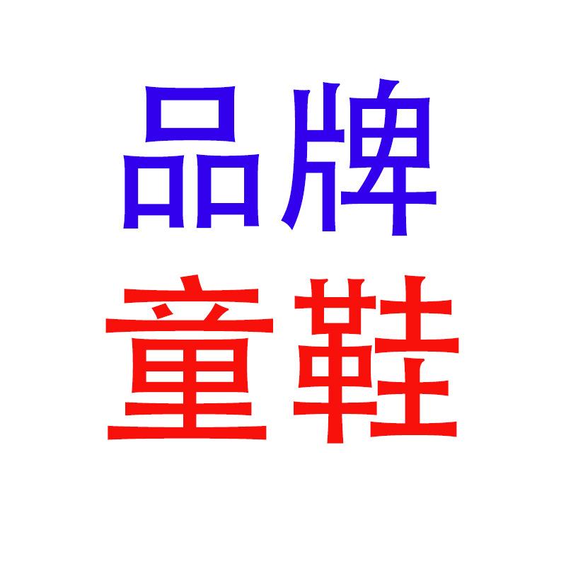 品牌童鞋泉州仓