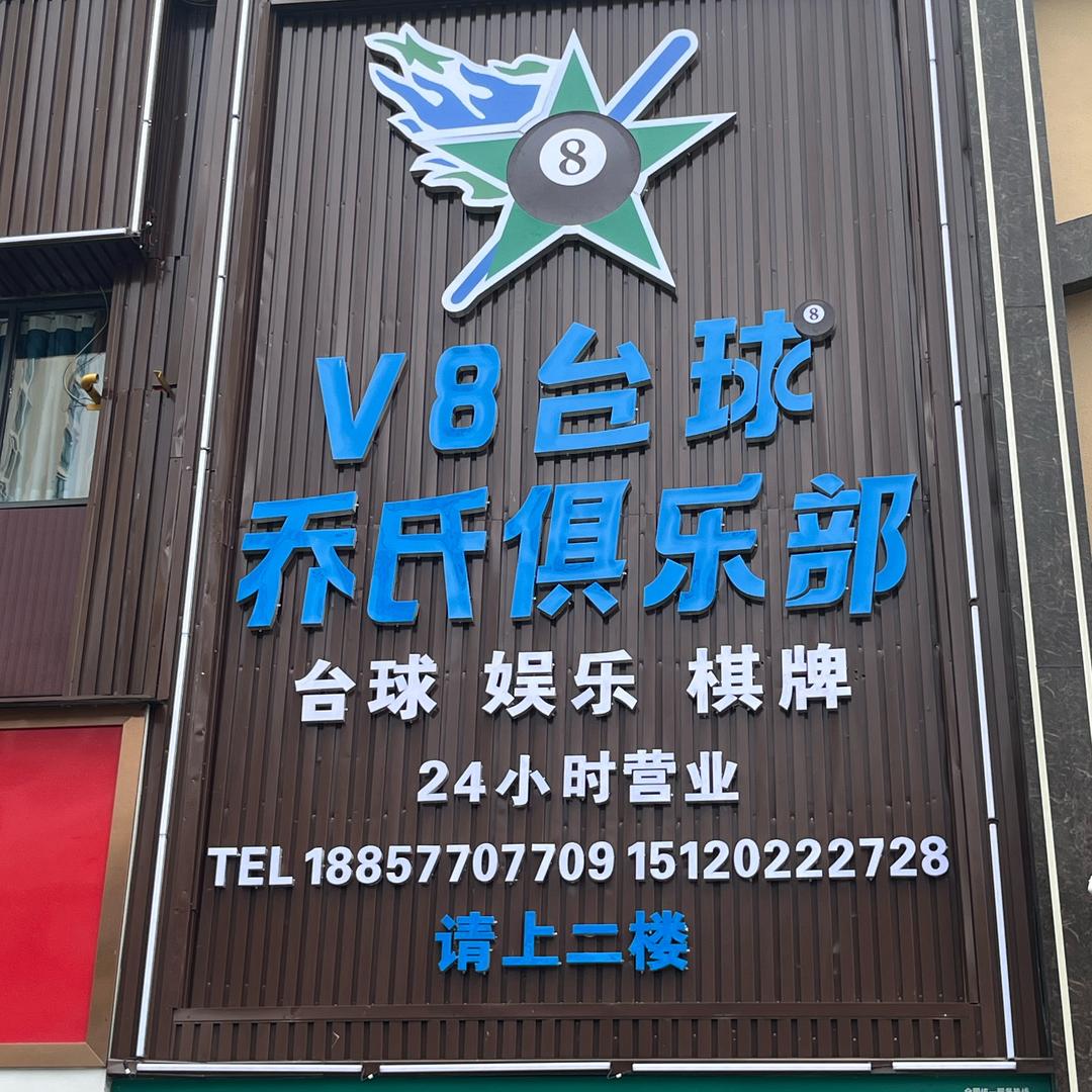 V8乔氏台球俱乐部
