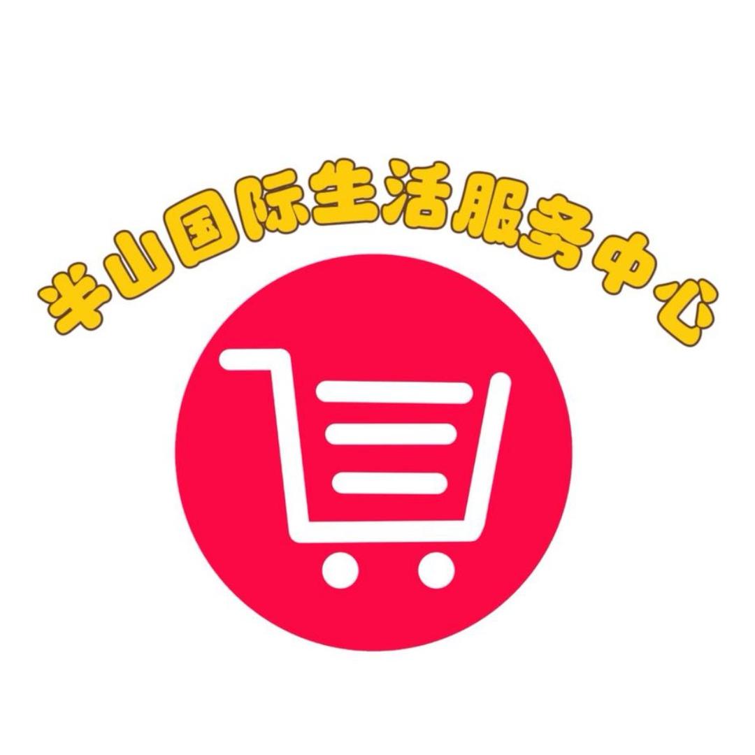 半山国际生活超市