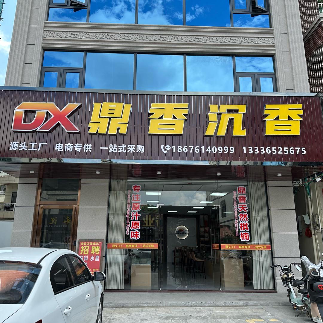 鼎香沉香 (香鼎爷种植基地)