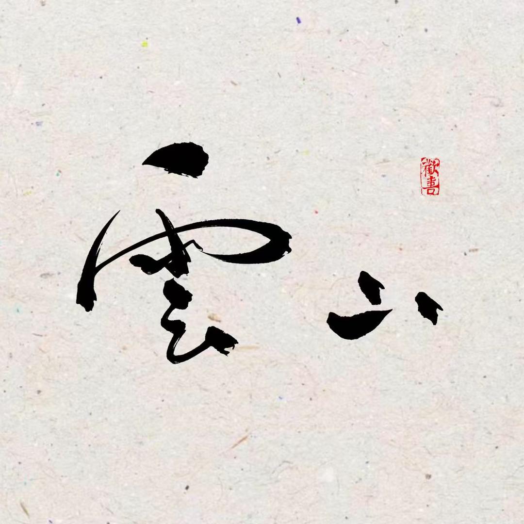 云山书画