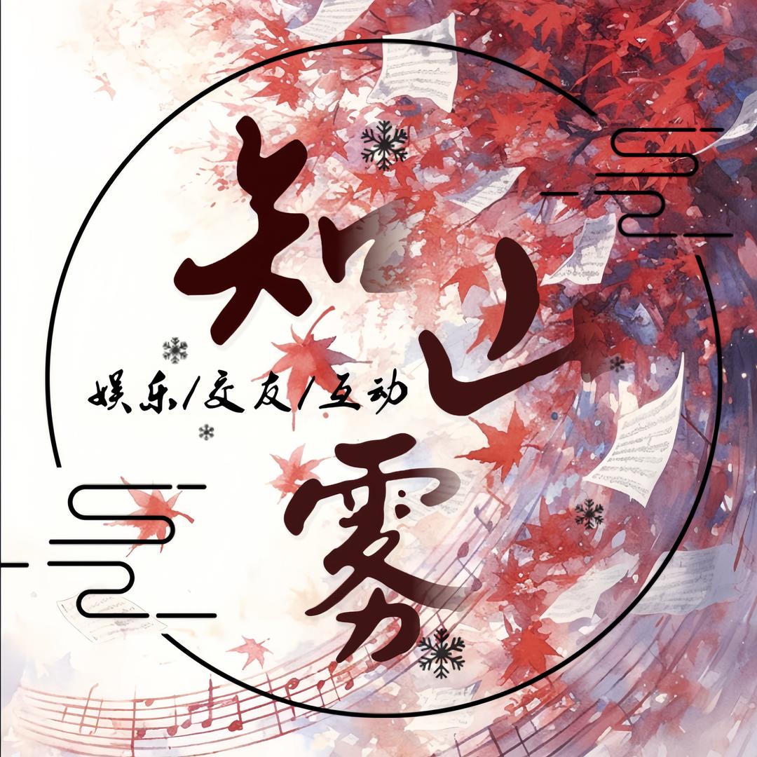 知山雾.🦋待👑