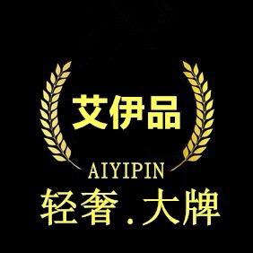艾伊品轻奢服装店