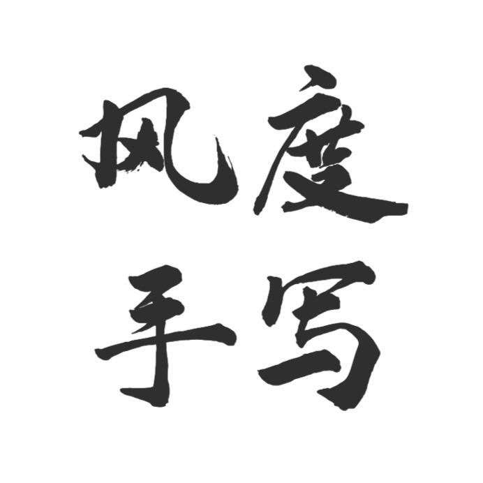 鼠你风度（硬笔手写）