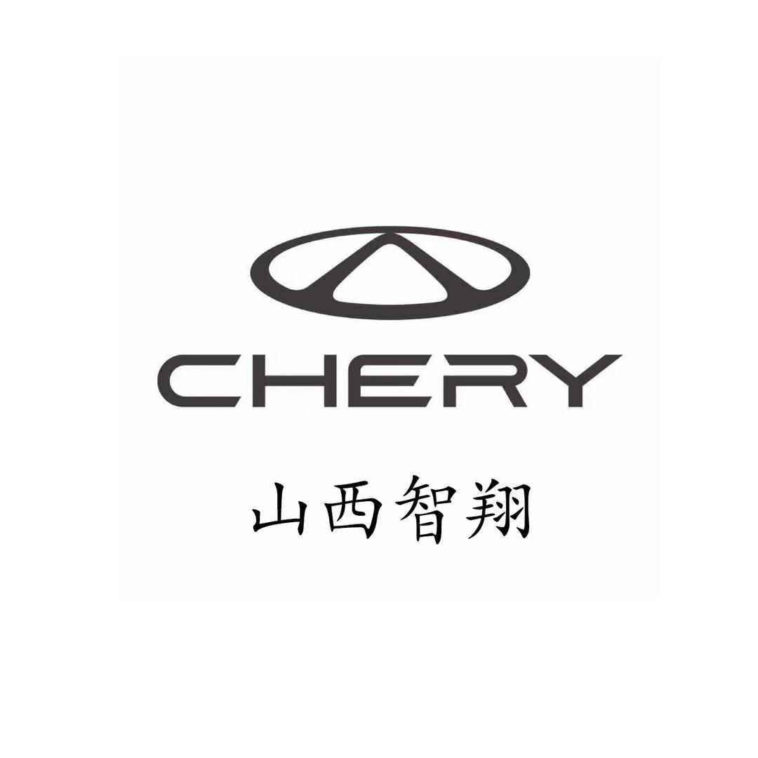 奇瑞山西智翔店（临汾）