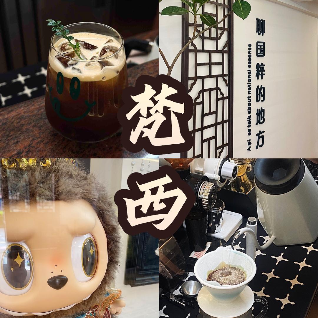 梵西『咖啡棋牌复合店