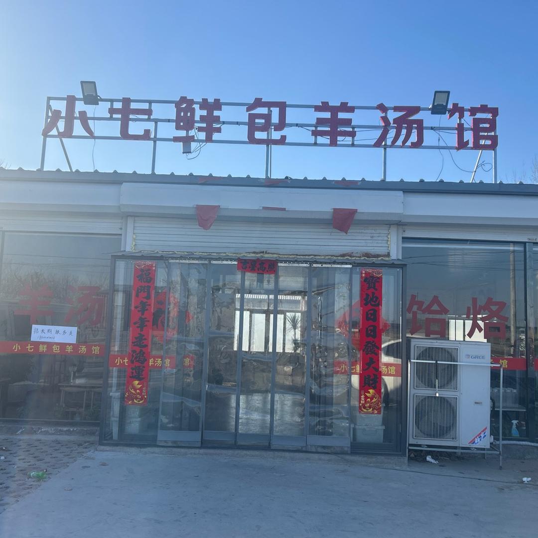 小七羊汤馆