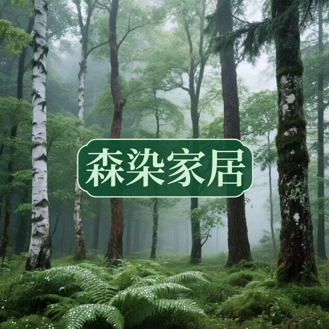 森染家居