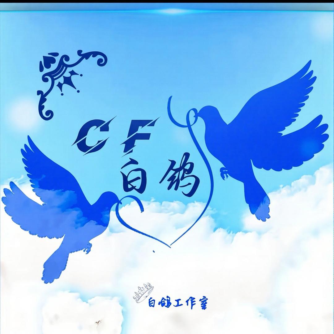 CF白鸽