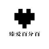 臻爱百分百