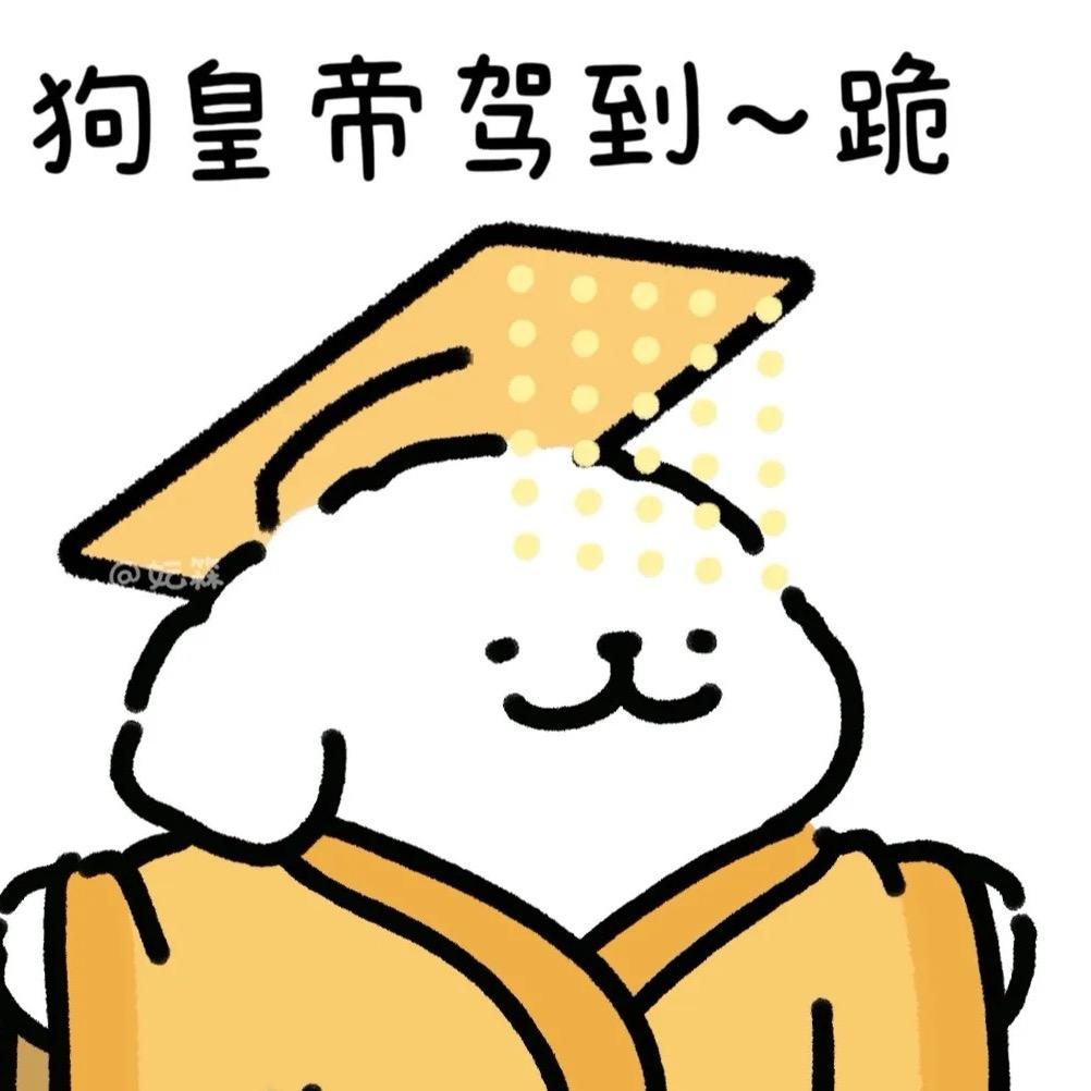 会撒娇的狗皇👑