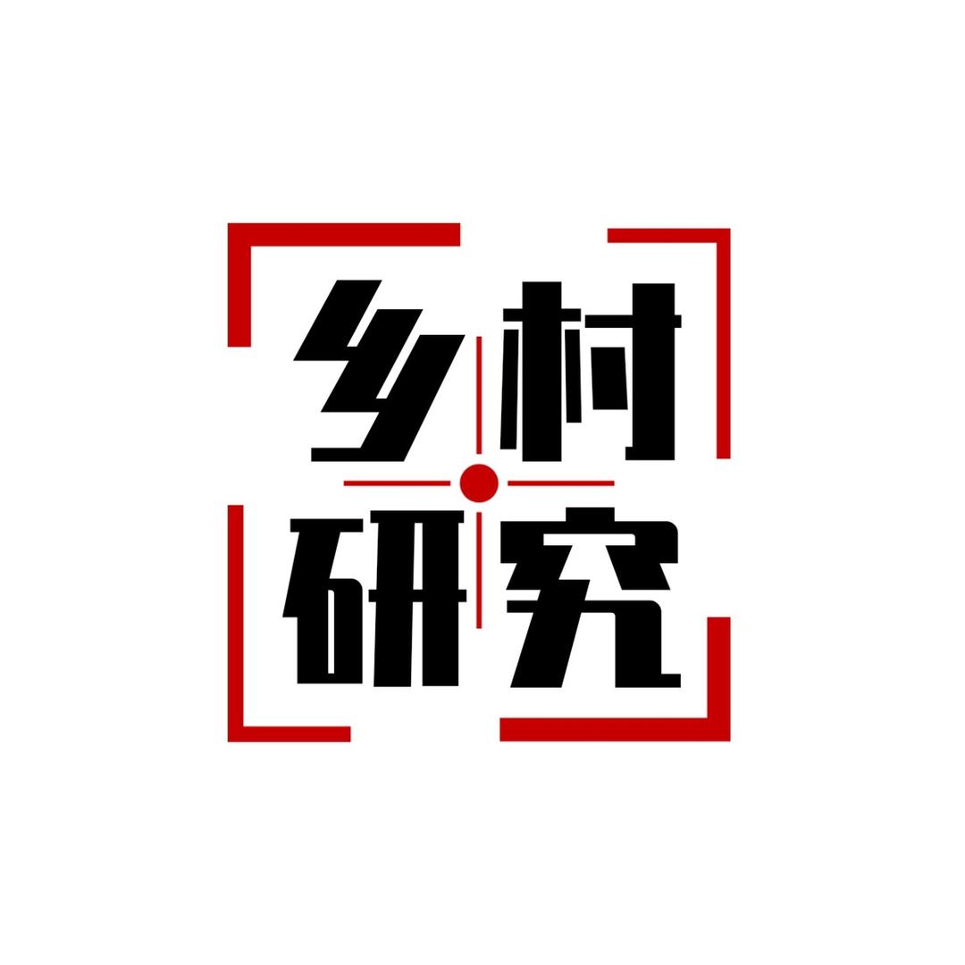 乡村研究