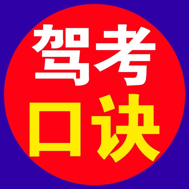 鲸趣科目一速记