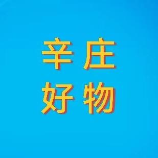 辛庄好物
