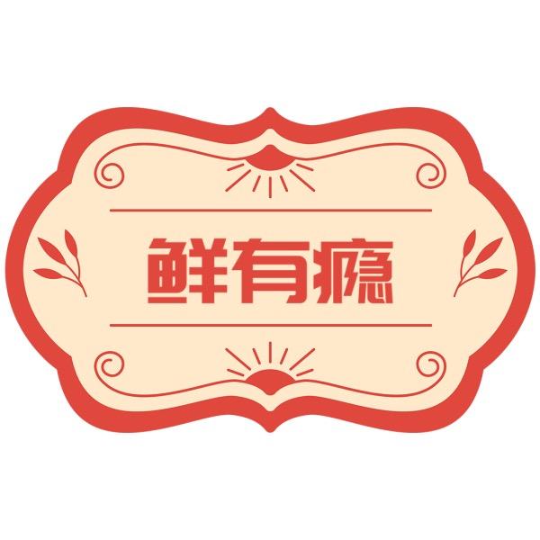 鲜有瘾生鲜（青岛）