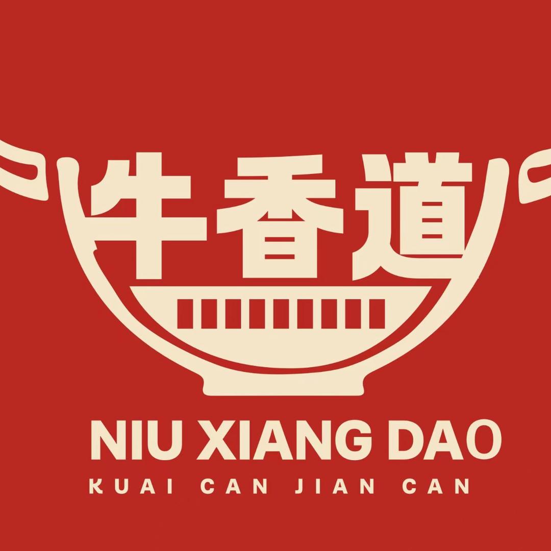 牛香道锅盔·福利号