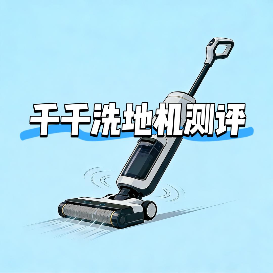 千千洗地机测评