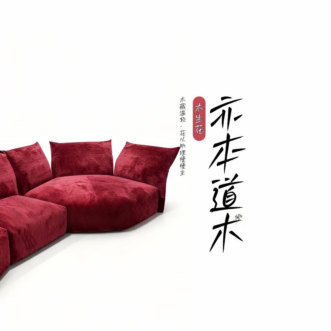 亦本道木家具店