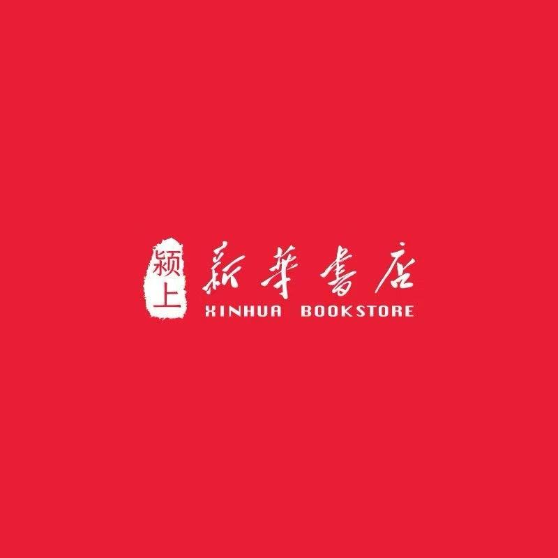 颍上新华书店