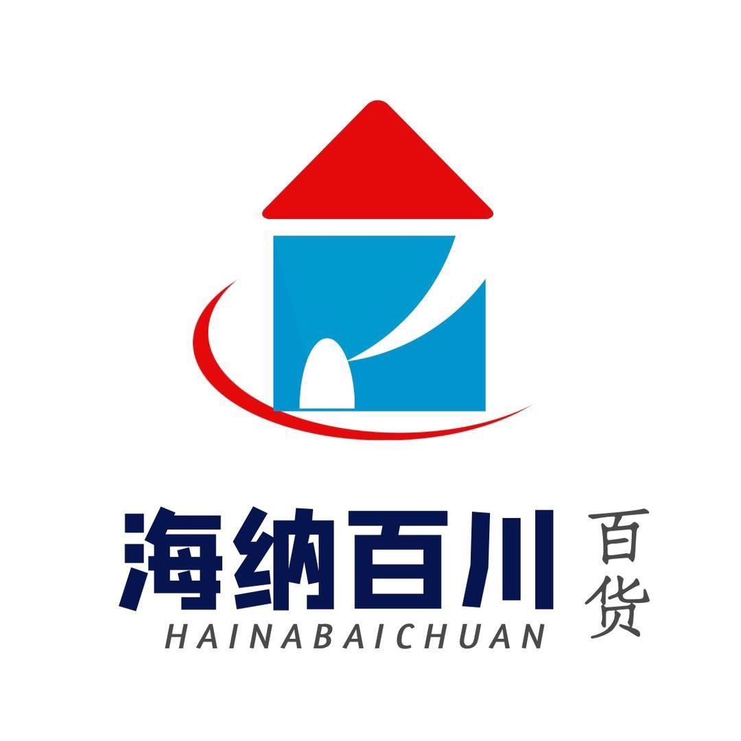 海纳百川百货