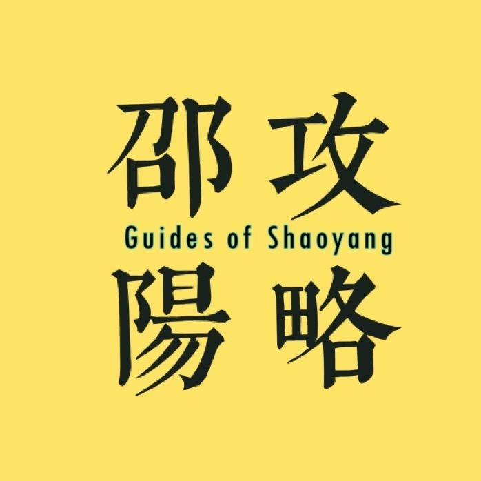邵阳攻略