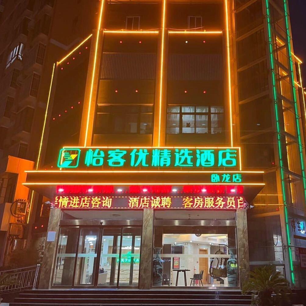 怡客优精选酒店