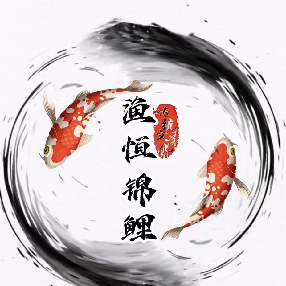渔恒锦鲤