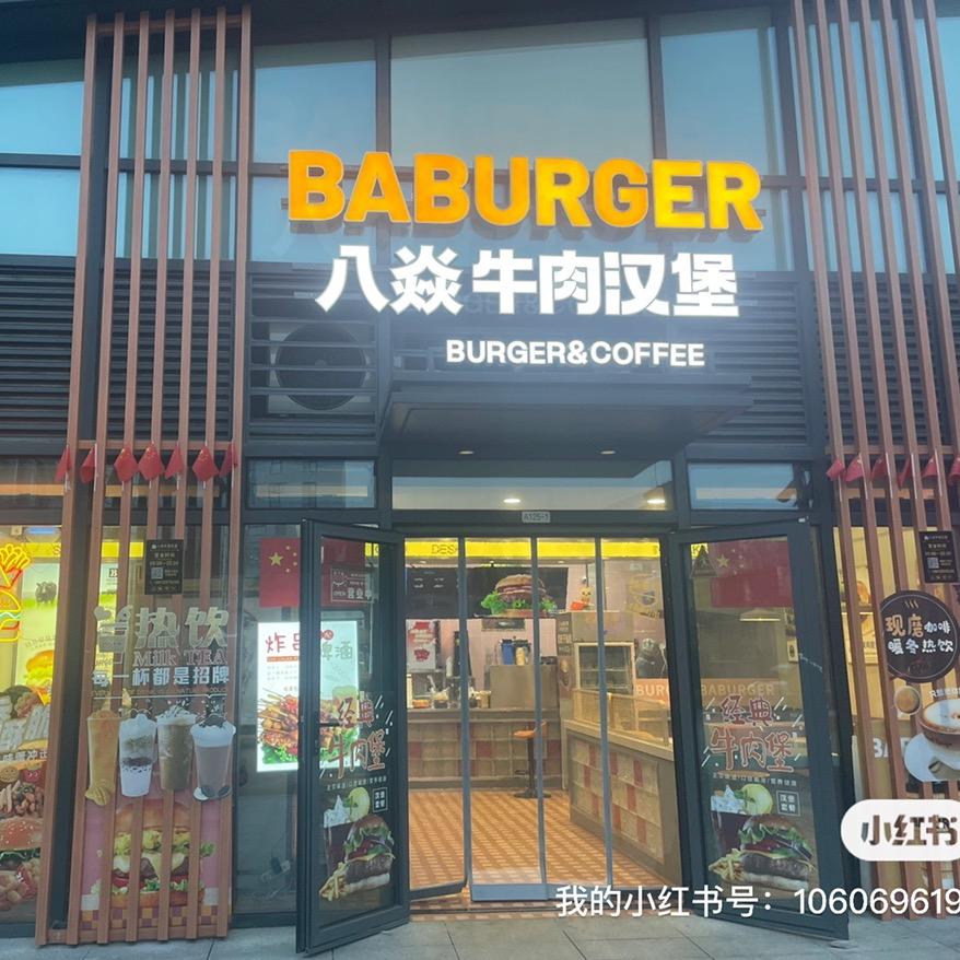 八焱牛肉堡