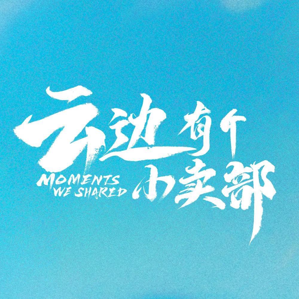 云边有个小卖部