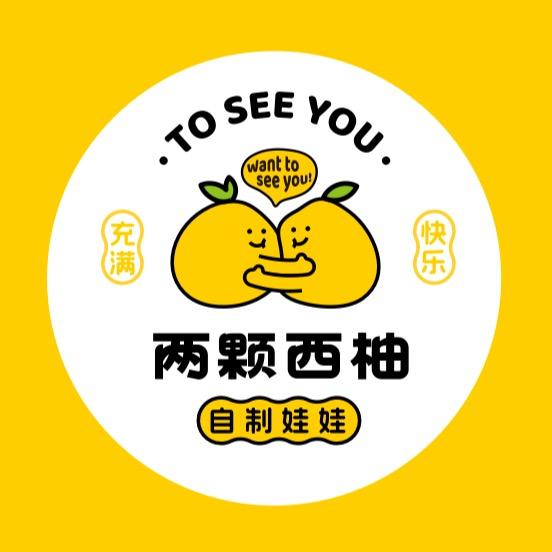 两颗西柚自制玩偶店(亳州高新万达店）