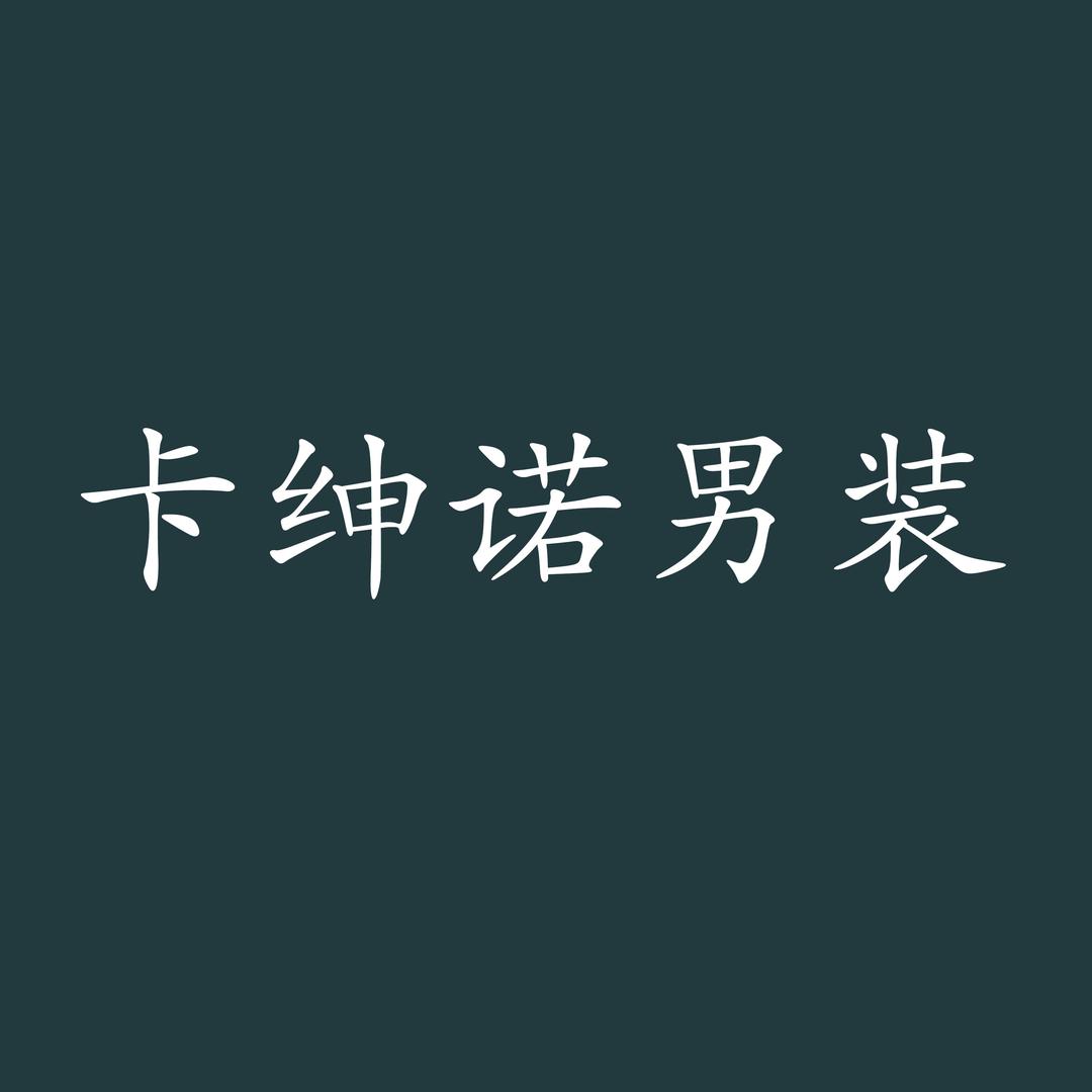 卡绅诺男装