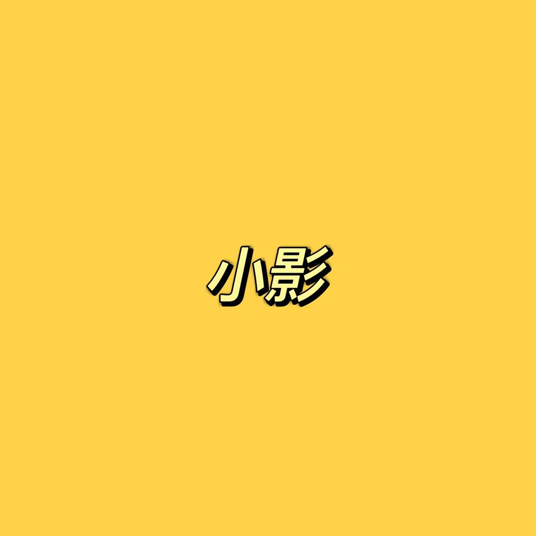 和小影