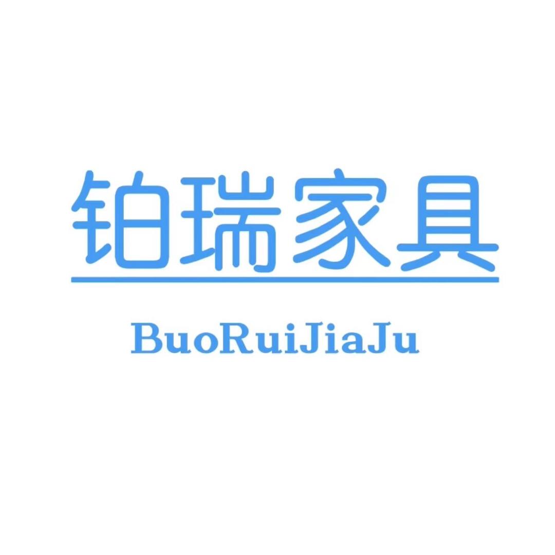 铂瑞家具