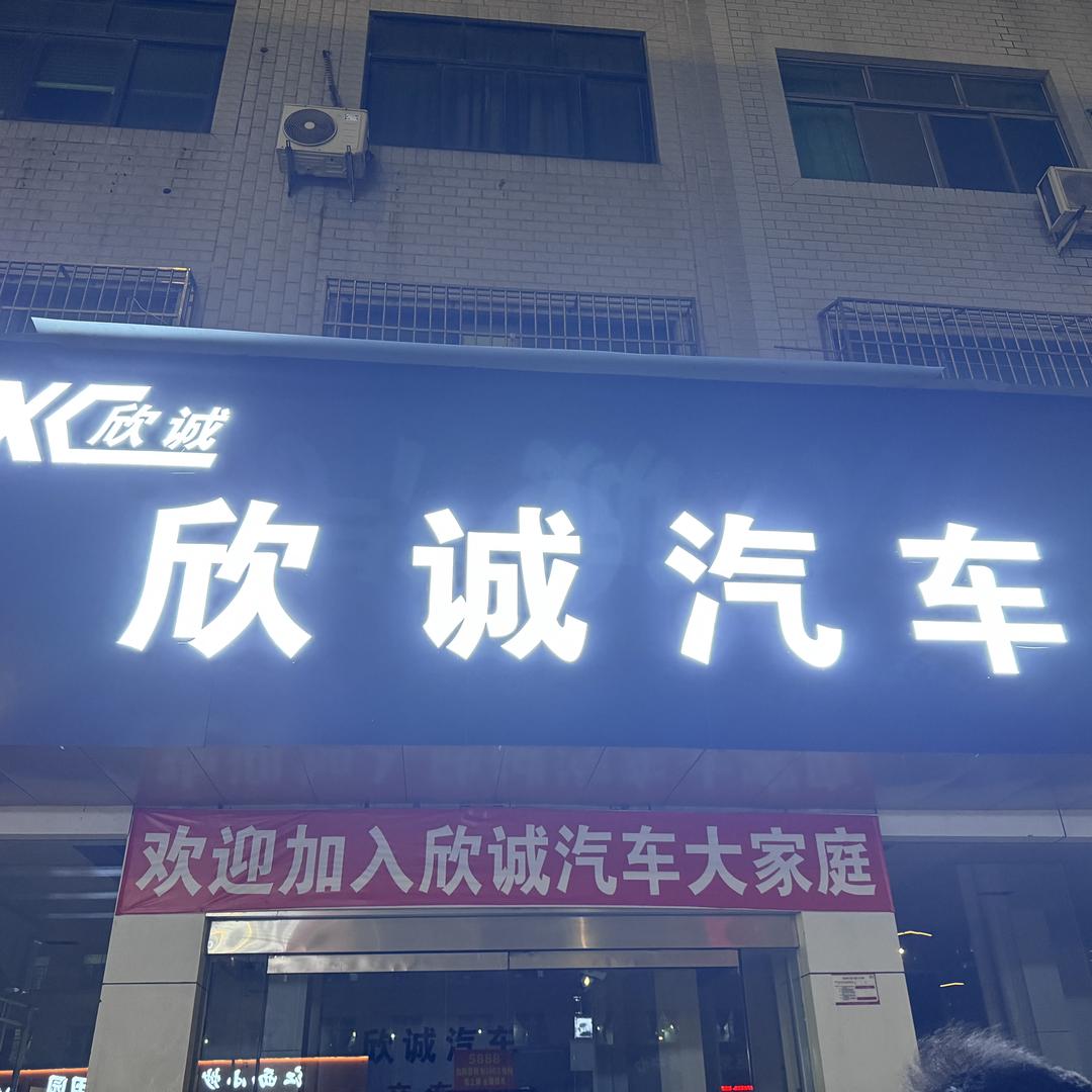 A-欣诚汽车