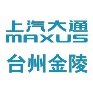 上汽大通乘用车台州金陵