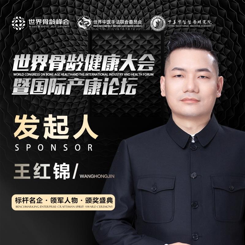 王红锦-世界骨龄峰会发起人