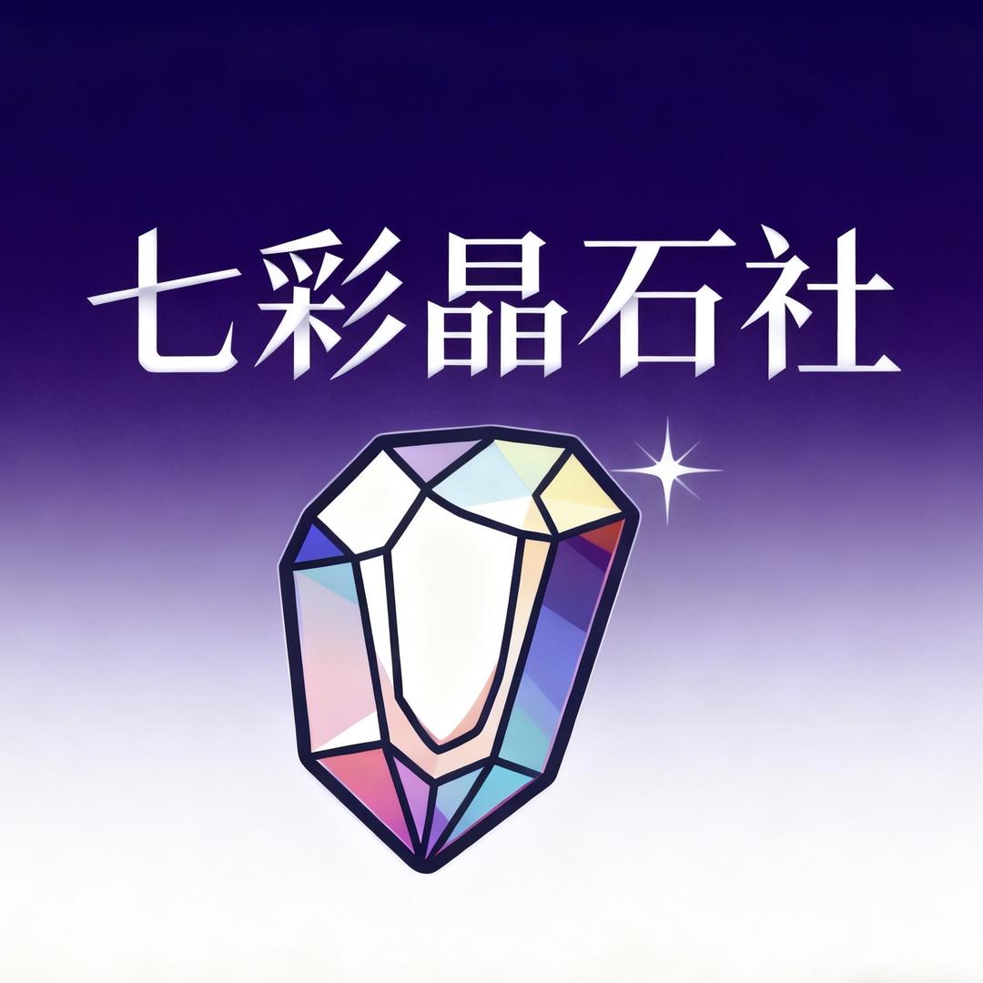 七彩晶石社