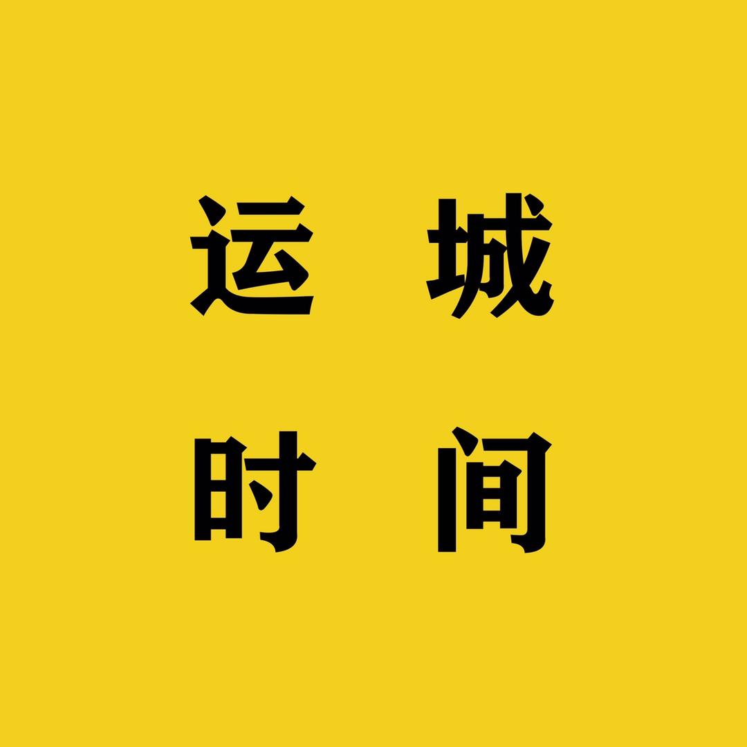 运城时间
