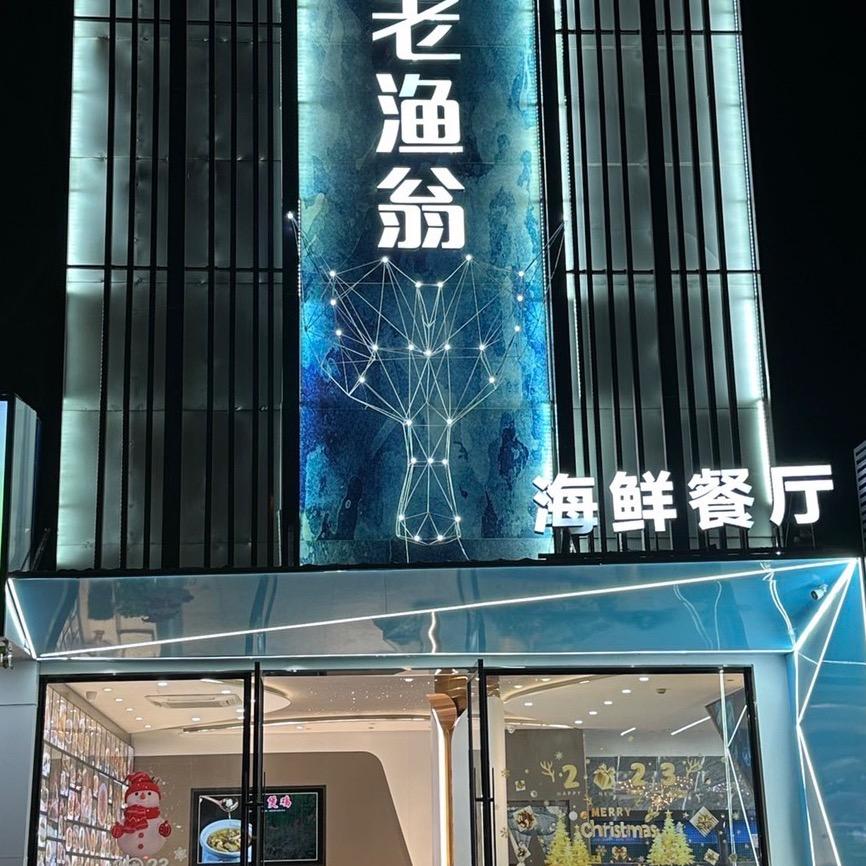老渔翁海鲜餐厅