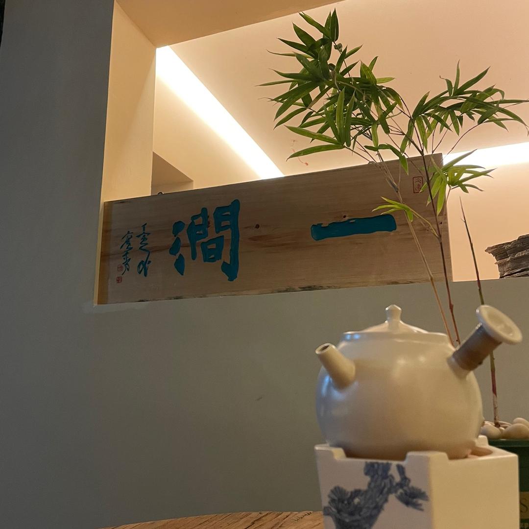 一涧•