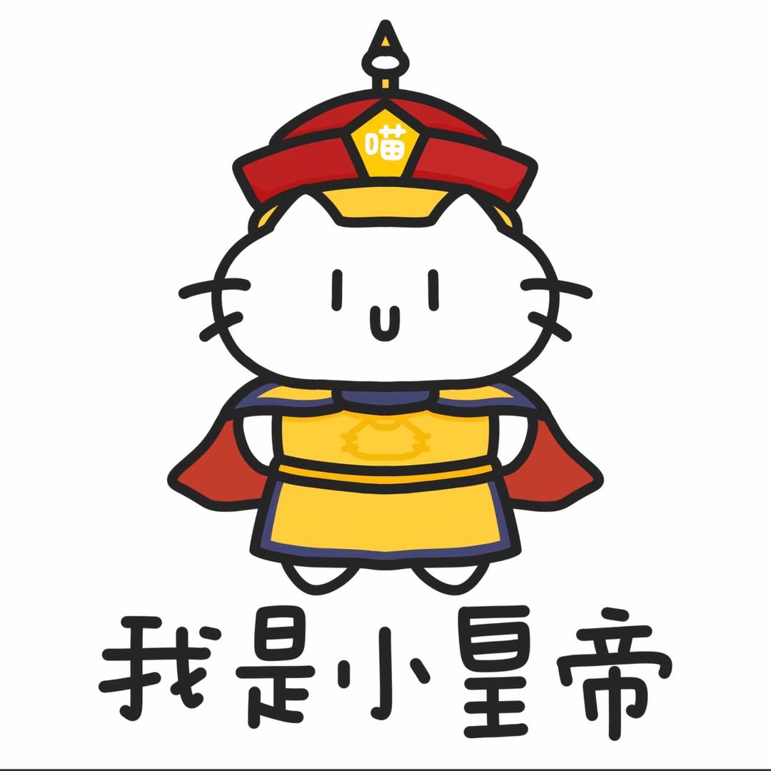 妙妙小皇帝👑